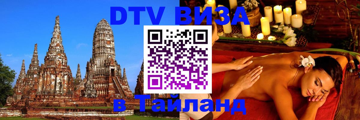 Купить DTV визу в Таиланд Санкт-Петербург 