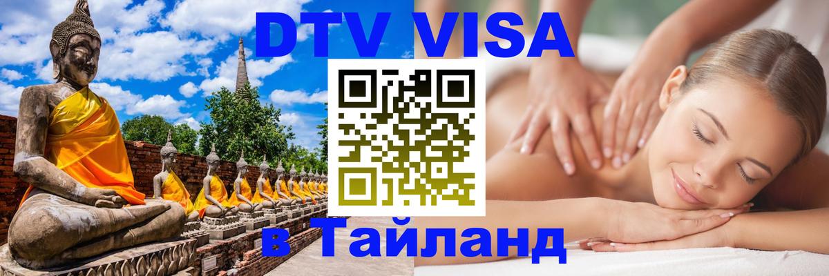 ДТВ виза в Таиланд Санкт-Петербург 