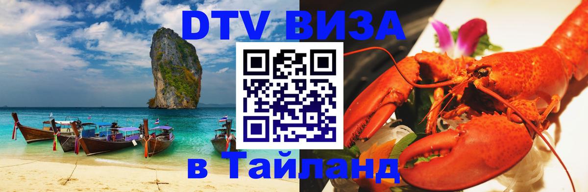 Стоимость и условия DTV визы — оформление в Таиланд под ключ - Санкт-Петербург  03.10.2025 