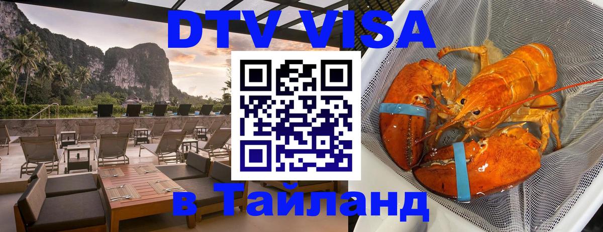 DTV Visa Thailand — прайс и условия, виза без дополнительных документов - 